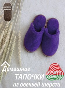Домашние тапочки из овечьей шерсти LANATEX "Элегантность"Цвет- фиолетовый