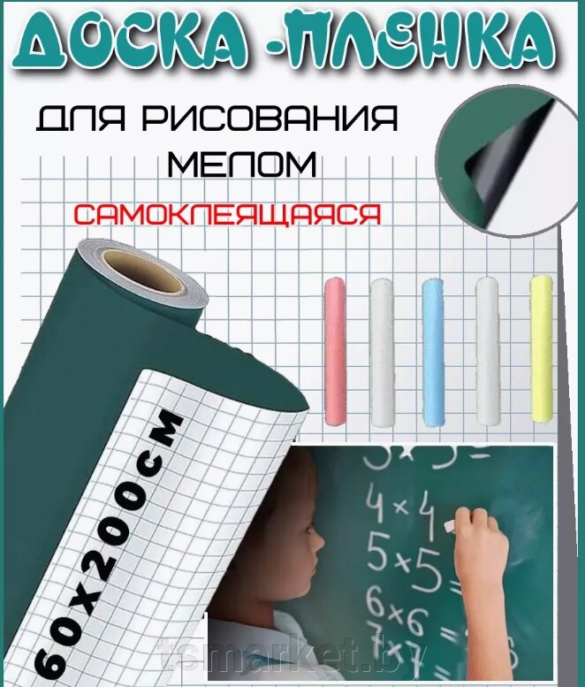 Доска пленка меловая для рисования самоклеящаяся 60x200см. / Доска ученическая, мелки в подарок от компании TSmarket - фото 1