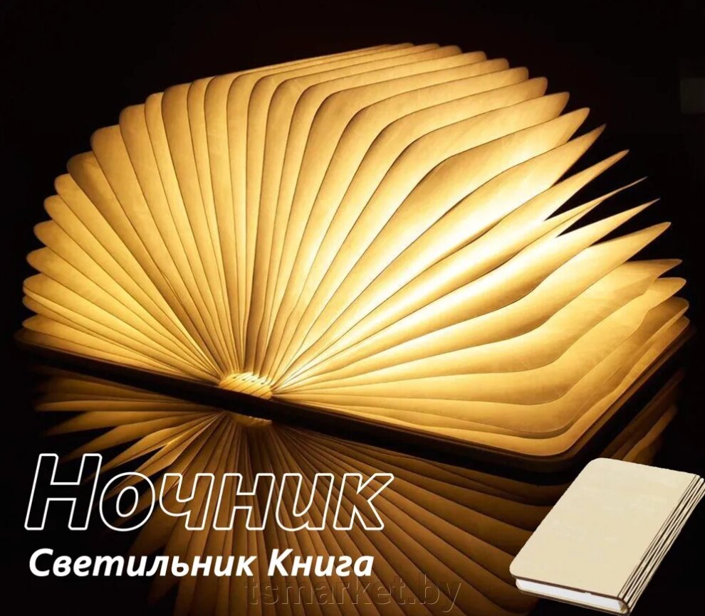 ЭКО Светильник - ночник «Книга – Book Lamp» (USB, 3 режима свечения) от компании TSmarket - фото 1