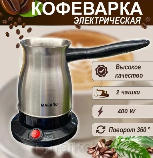 Электрическая турка (кофеварка) Marado от компании TSmarket - фото 1