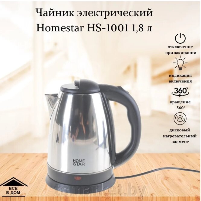 Электрический чайник Homestar HS-1001  сталь от компании TSmarket - фото 1