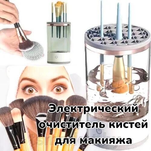 Электрический очиститель кистей для макияжа Makeup Brush Cleaner с ковриком / Автоматическая сушка и чистка от компании TSmarket - фото 1