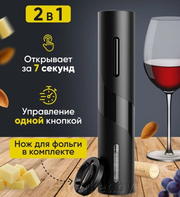 Электрический штопор для вина Electric wine opener 23 см. от компании TSmarket - фото 1