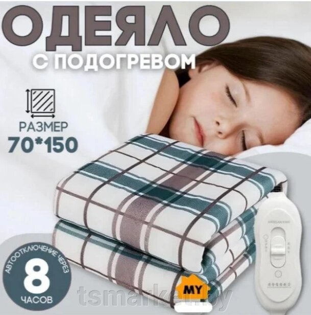 Электроодеяло с подогревом Electric Under blanket 1500mm x 700 mm (2 режима обогрева, пульт управления) от компании TSmarket - фото 1