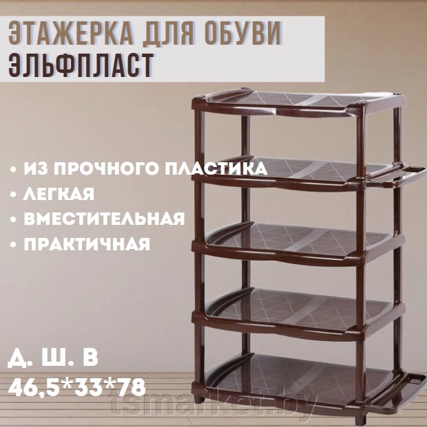Этажерка для обуви Эльфпласт (5 секций) коричневая EP034-1 от компании TSmarket - фото 1