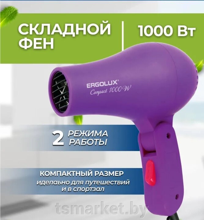 Фен для укладки волос со складной ручкой  ERGOLUX /1 (1000Вт, 220-240В) фиолетовый от компании TSmarket - фото 1