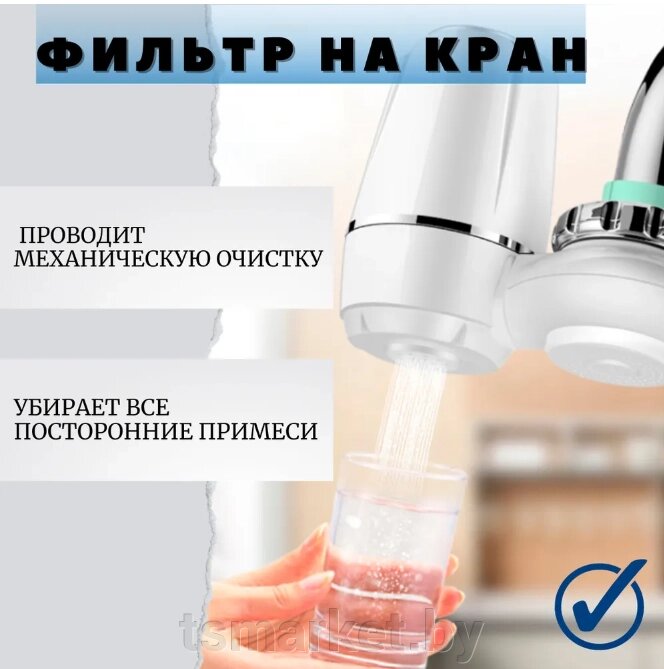 Фильтр-насадка на кран для проточной воды Water Purifier LJ-HYS-0702 от компании TSmarket - фото 1