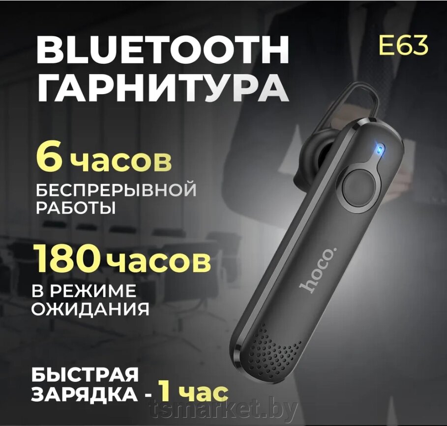 Гарнитура Bluetooth беспроводная E63 от компании TSmarket - фото 1