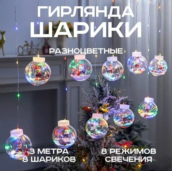 Гирлянда - Шарики с Дед Морозом внутри (10 шаров, длина 3 м) (Желтый, Белый и Мультиколор) от компании TSmarket - фото 1