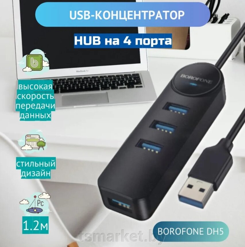 Хаб BOROFONE DH5 4в1 USB на USB2.0*4, черный, 1.2 метра / Разветвитель USB от компании TSmarket - фото 1