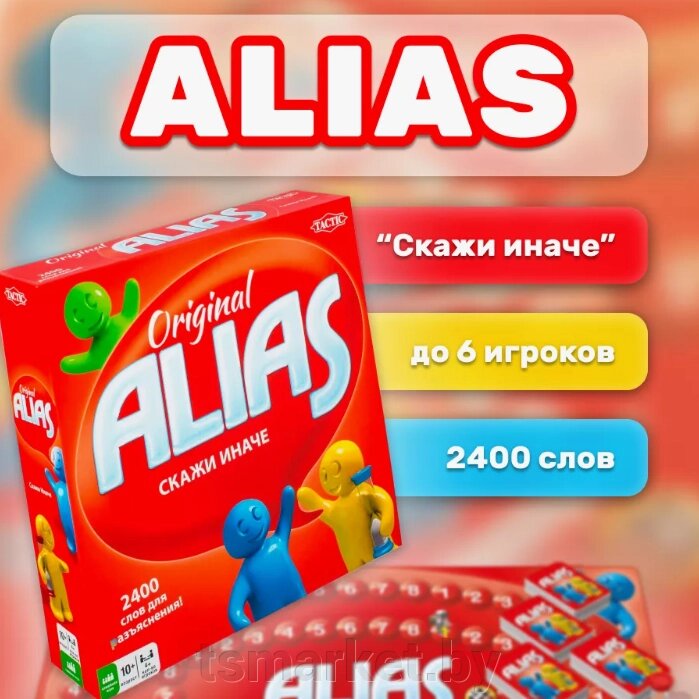 Игра настольная «Alias» или «Скажи иначе» от компании TSmarket - фото 1