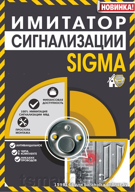 Имитатор сигнализации "SIGMA" от компании TSmarket - фото 1