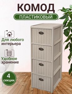 Комод пластиковый "Elegance mini" 4-х секционный бежевый EP593-1