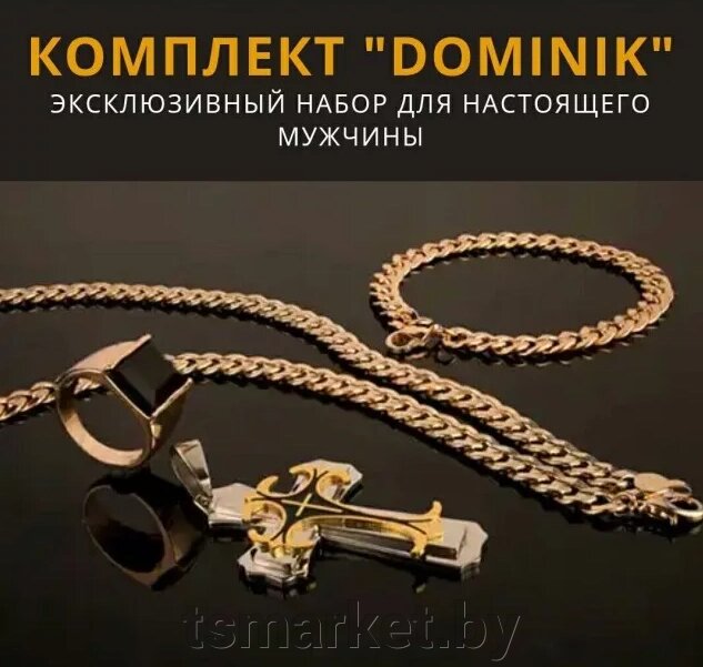 Комплект Доминик  «Dominik»(цепь, крест, браслет, перстень) 4 предмета от компании TSmarket - фото 1
