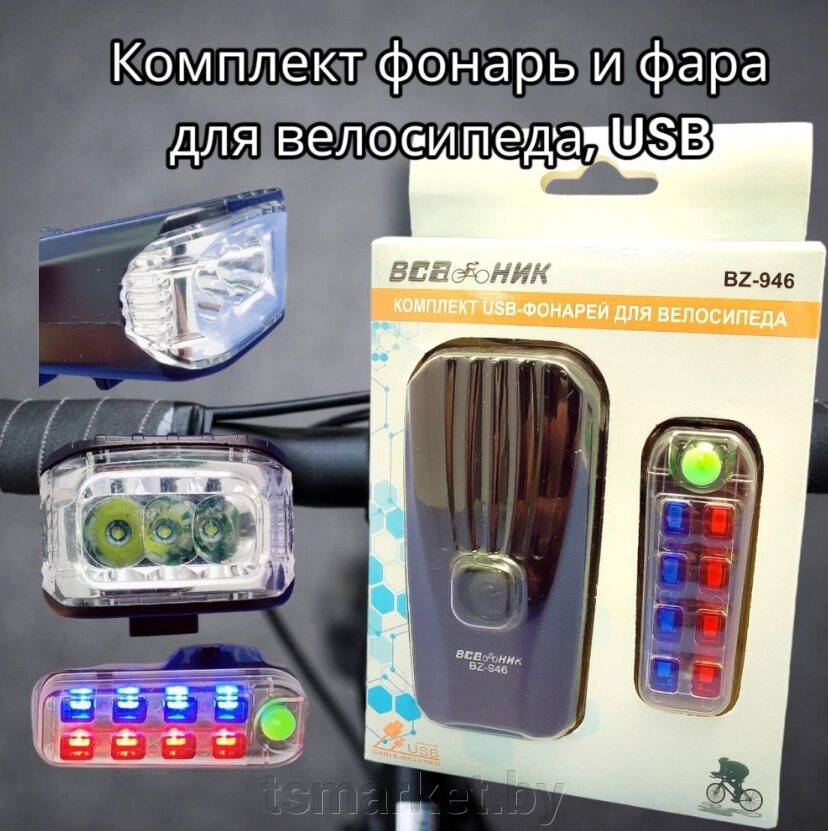 Комплект фонарей аккумуляторных для велосипеда BZ-946, фонарь (4 режима) и задняя фара (5 режимов) от компании TSmarket - фото 1