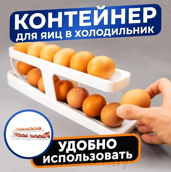 Контейнер для яиц в холодильник автоматический, подставка для яиц Ege Dispenser от компании TSmarket - фото 1