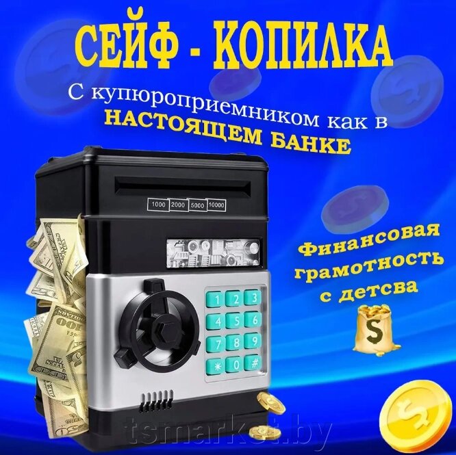 Копилка сейф для денег детская интерактивная музыкальная электронная с купюроприёмником от компании TSmarket - фото 1