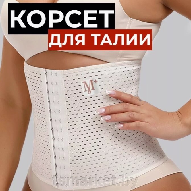 Корсет-пояс для похудения и моделирования талии на крючках от компании TSmarket - фото 1