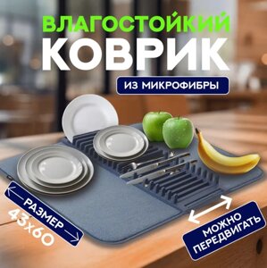 Коврик для сушки посуды с фиксатором для тарелок и кухонной утвари. Размер: 60х42см