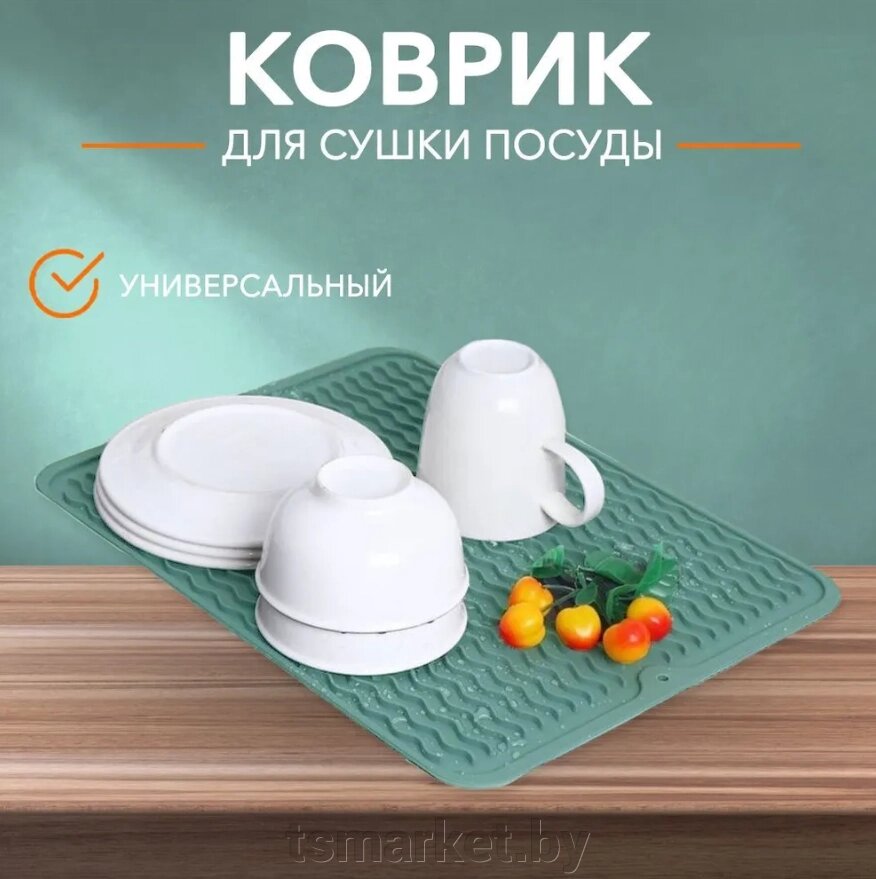 Коврик силиконовый для сушки посуды 40х30 см. от компании TSmarket - фото 1