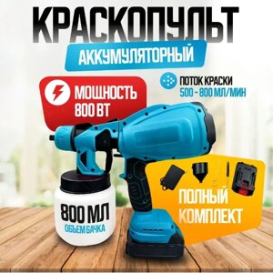 Краскопульт электрический аккумуляторный 2АКБ по 48V, распылитель краски Portable HVLP paint spray gun