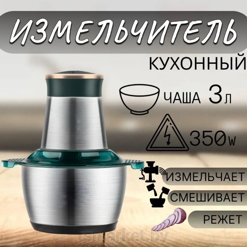 Кухонный комбайн Kitchen Expert (электрический измельчитель) 350 W, 2 скорости, 3 л / Измельчитель "Молния" от компании TSmarket - фото 1