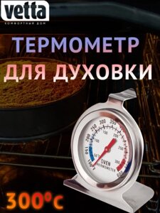 Кулинарный термометр для духовки (50-300 градусов) Vetta