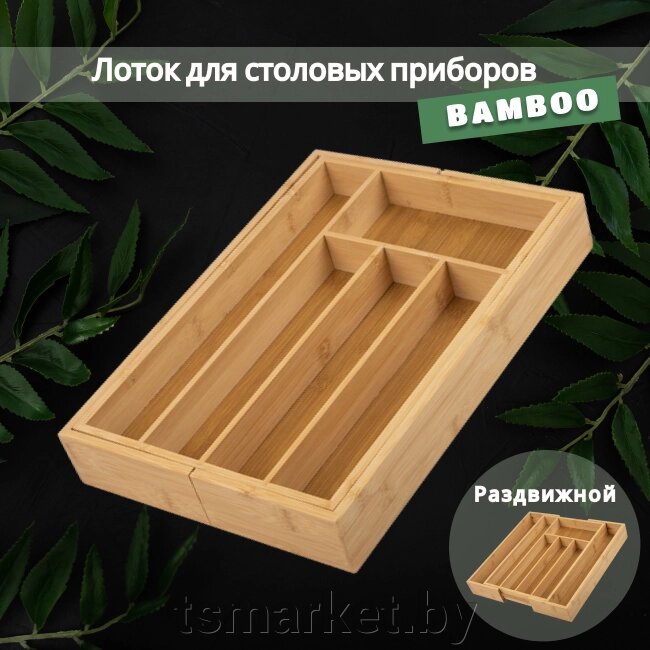 Лоток для столовых приборов BAMBOO (раздвижной), 36*26(38)*5,5 см от компании TSmarket - фото 1