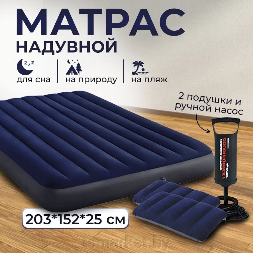 Матрас надувной с насосом и 2 подушками Intex Standartd, 203*152*25 см (64765) от компании TSmarket - фото 1