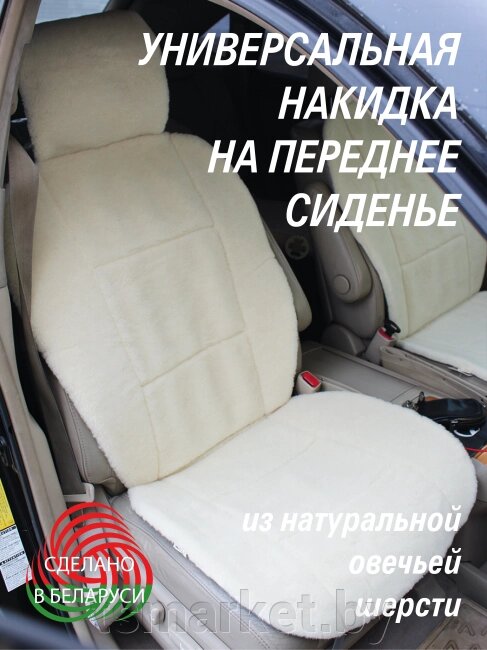 Меховая накидка из овечьей шерсти на сидения автомобиля из австралийского мериноса. Цвет Белый от компании TSmarket - фото 1