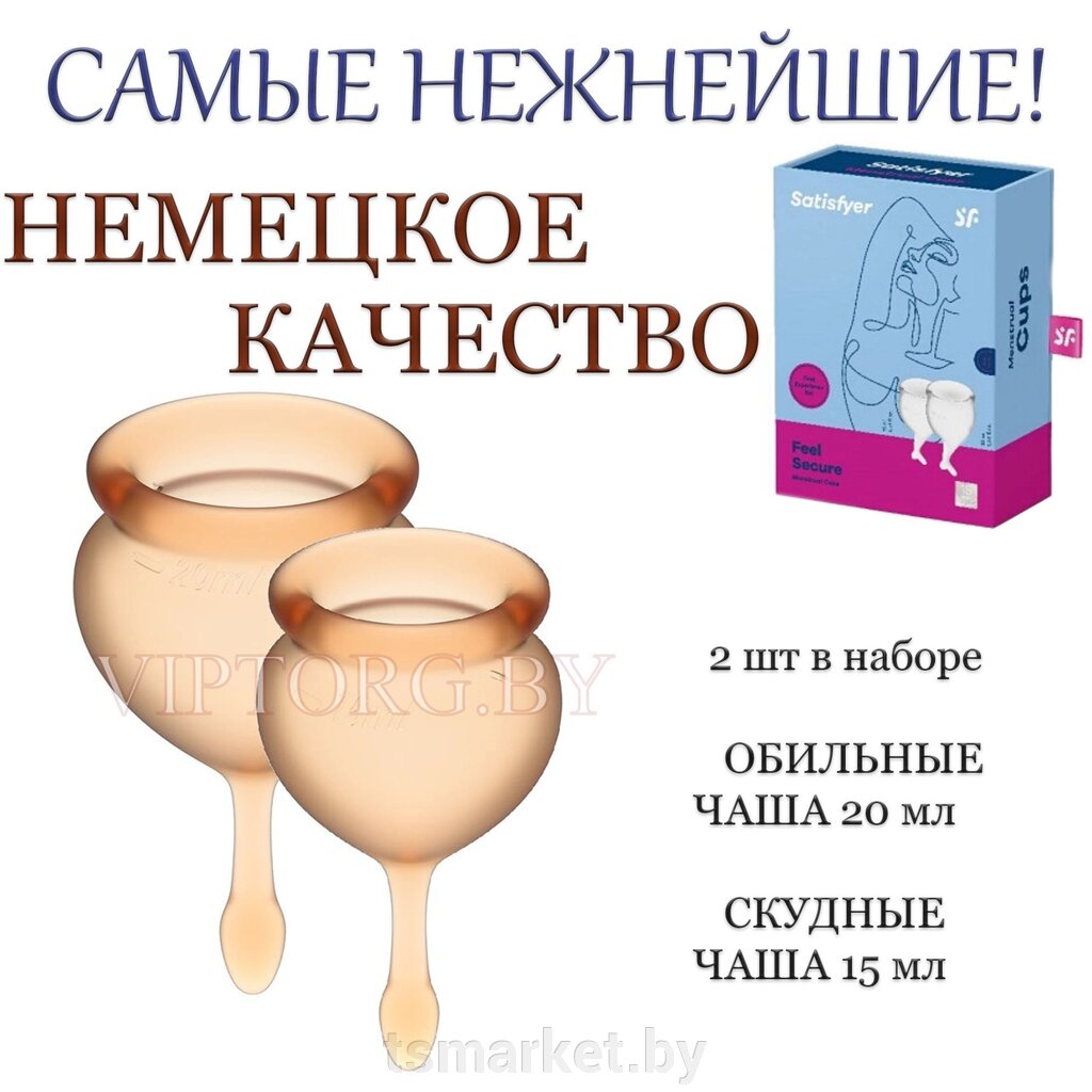 Менструальная чаша  Satisfyer Feel Good Германия! от компании TSmarket - фото 1