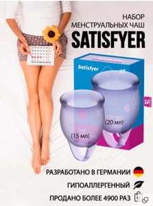 Менструальная чаша "Satisfyer" гигиеническая, силиконовая, медицинская для месячных, бассейна