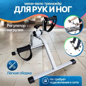 Мини-велотренажер / Тренажер педальный для рук и ног / Восстановление после болезней и травм / АЭРОБ НЬЮ
