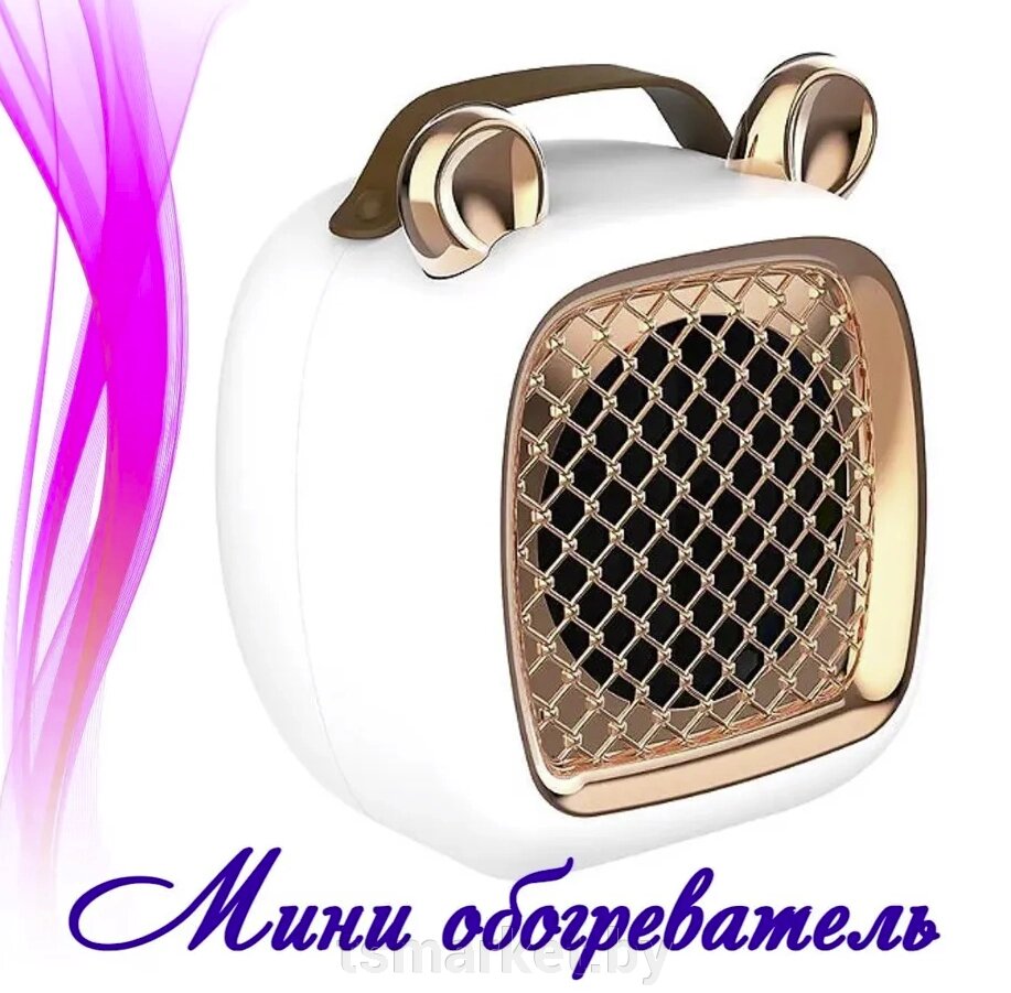 Миниобогреватель портативный с ушками Mini Heater от компании TSmarket - фото 1