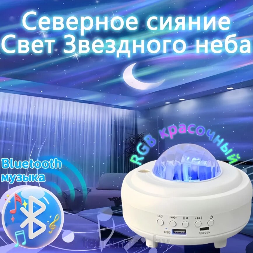 Музыкальный проектор – ночник Сияние с bluetooth колонкой XY-899 LED (8 световых режимов, 3 уровня яркости от компании TSmarket - фото 1