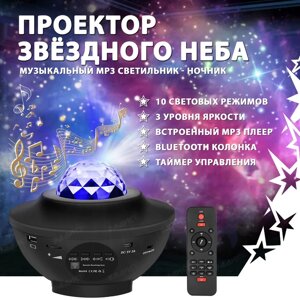 Музыкальный проектор –ночник звездного неба Starry Projector Light (10 световых режимов, 3 уровня яркости, USB