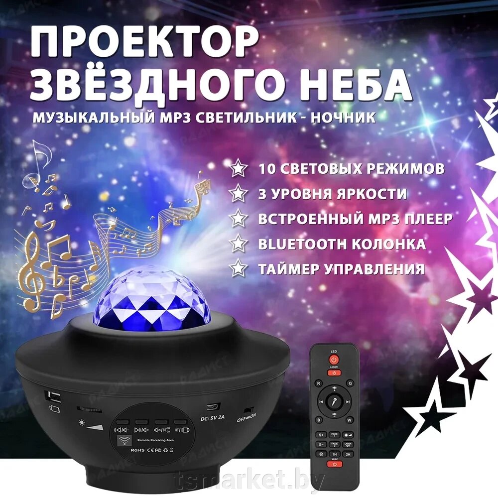 Музыкальный проектор –ночник звездного неба Starry Projector Light (10 световых режимов, 3 уровня яркости, USB от компании TSmarket - фото 1