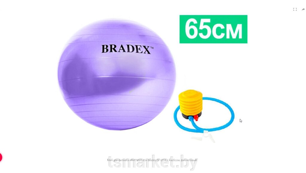 Мяч для фитнеса «ФИТБОЛ-65» Bradex SF 0718 с насосом, фиолетовый от компании TSmarket - фото 1