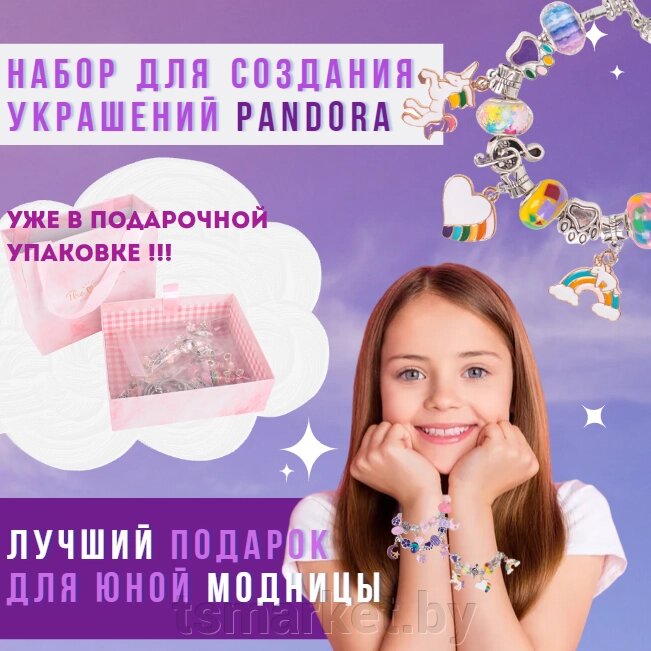 Набор для создания украшений. Браслеты в стиле Pandora. Лучший подарок для девочки!! от компании TSmarket - фото 1