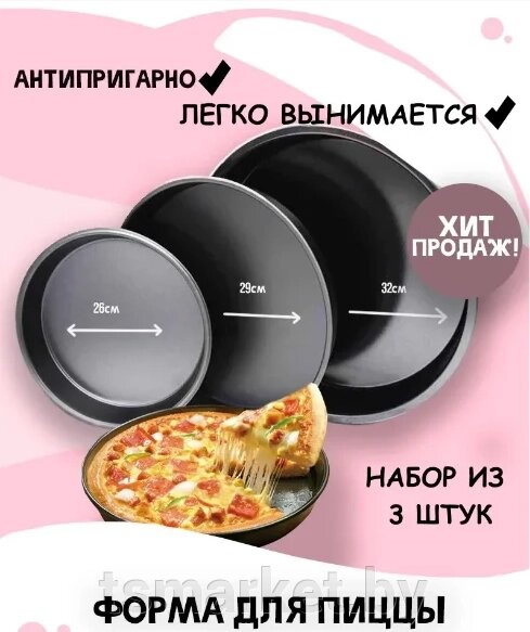 Набор форм для выпечки пиццы 3 шт (26 / 29 / 32см) / Набор форм для запекания пиццы из трех штук от компании TSmarket - фото 1