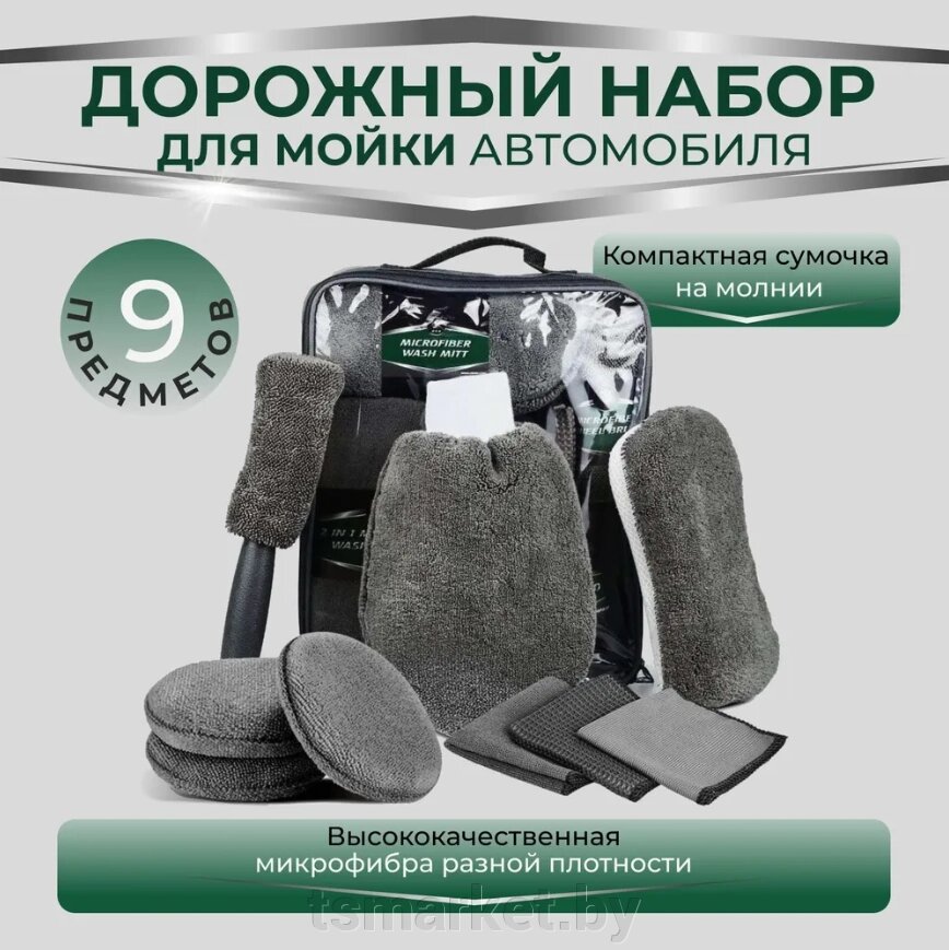 Набор Maxi для мойки автомобиля 9 в 1 Car Wash Kit / Подарочный набор автомобилиста в сумке - чемоданчике от компании TSmarket - фото 1