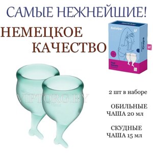Набор Менструальных чаш Satisfyer Feel Secure, 2 шт., цвет зеленый Немецкое качество!