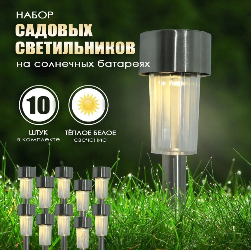 Набор садовых фонарей на солнечной батарее Solar Lawn Lamp 10 штук от компании TSmarket - фото 1