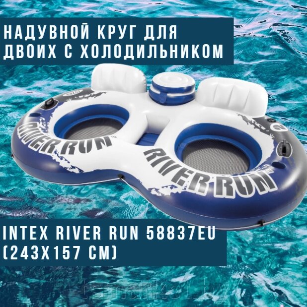 Надувной круг для двоих с холодильником Intex River Run 58837EU (243x157 см) от компании TSmarket - фото 1