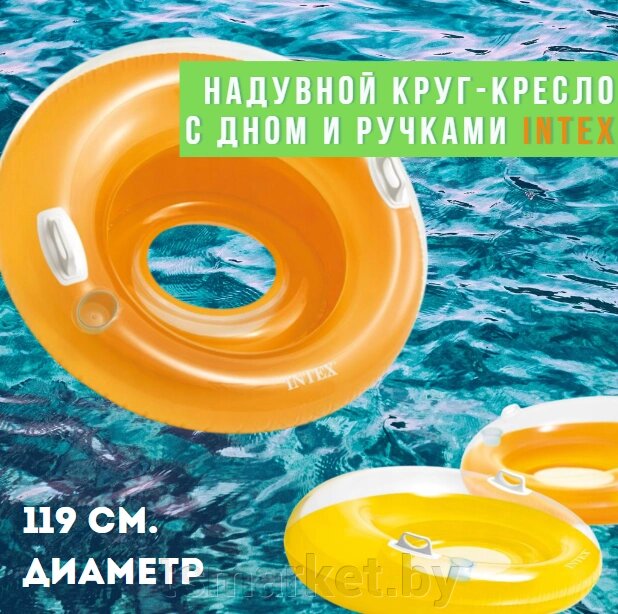 Надувной круг-кресло с дном и ручками Intex 119 см. от 8+ лет от компании TSmarket - фото 1