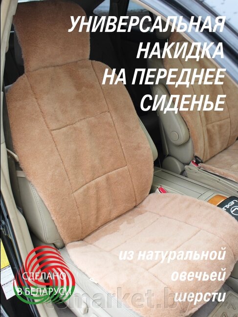 Накидки на сиденья авто из овечьей шерсти (2 шт.) от компании TSmarket - фото 1