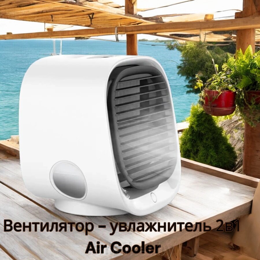 Настольный вентилятор - увлажнитель 2в1 Air Cooler / 300 мл., охлаждение и увлажнение, USB от компании TSmarket - фото 1