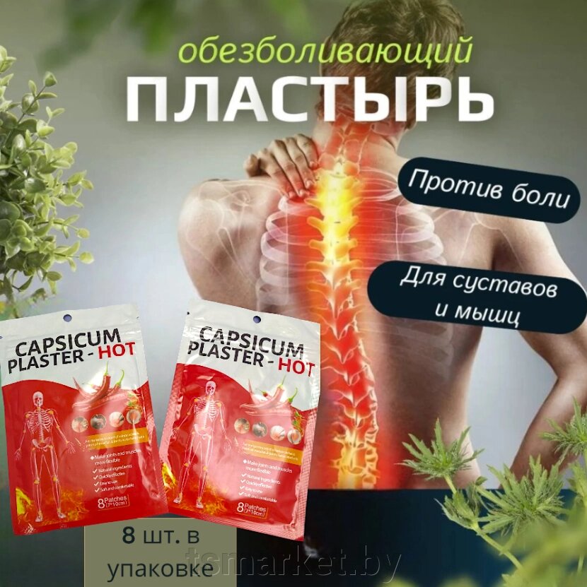 Обезболивающий перцовый пластырь, 8 шт. в упаковке Capsicum Plaster Hot / От боли в спине, шее, суставах от компании TSmarket - фото 1