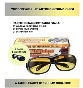 Очки Солнцезащитные HD Vision для вождения днем и ночью 1штука!