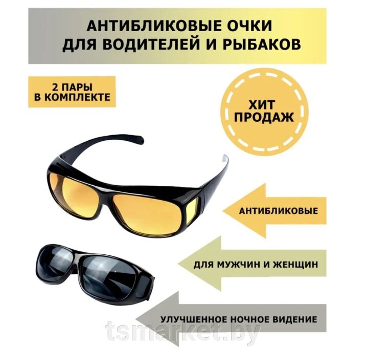 Очки Солнцезащитные HD Vision для вождения днем и ночью от компании TSmarket - фото 1